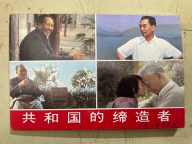 明信片：共和国的缔造者【全10张】 中央文献出版社