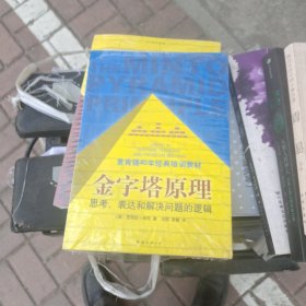 金字塔原理：思考、表达和解决问题的逻辑