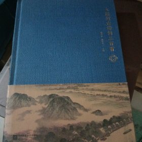 大运河古诗词三百首 .