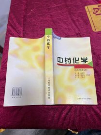 中药化学（供中药类专业用）