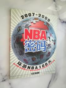 NBA密码 2007-2008新赛季指南