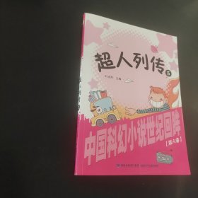 超人列传：中国科幻小说世纪回眸丛书第六卷