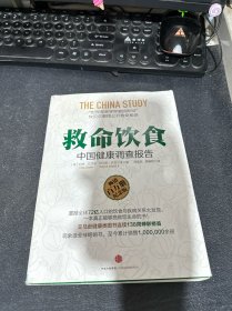 救命饮食：中国健康调查报告