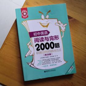 金英语：初中英语阅读与完形2000题