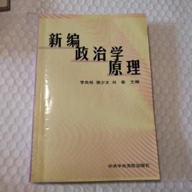 新编政治学原理【翻书口几个墨水点儿。多页书角折痕。品相定为八品，主要考虑是笔记划线问题：内页多页有笔记和勾画，仔细看图。介意的书友勿拍】