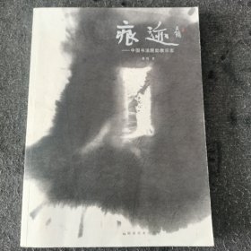 痕迹：中国书法院助教日志