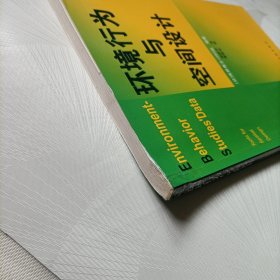环境行为与空间设计