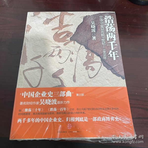 浩荡两千年：中国企业公元前7世纪——1869年