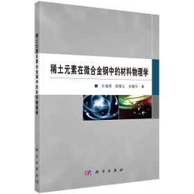 正版现货 稀土元素在微合金钢中的材料物理学 王海燕，高雪云，任慧平 科学出版社 9787030694690平装胶订