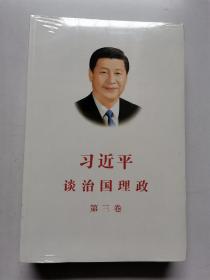 习近平谈治国理政第三卷（中文平装）（未拆封）