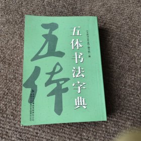 五体书法字典