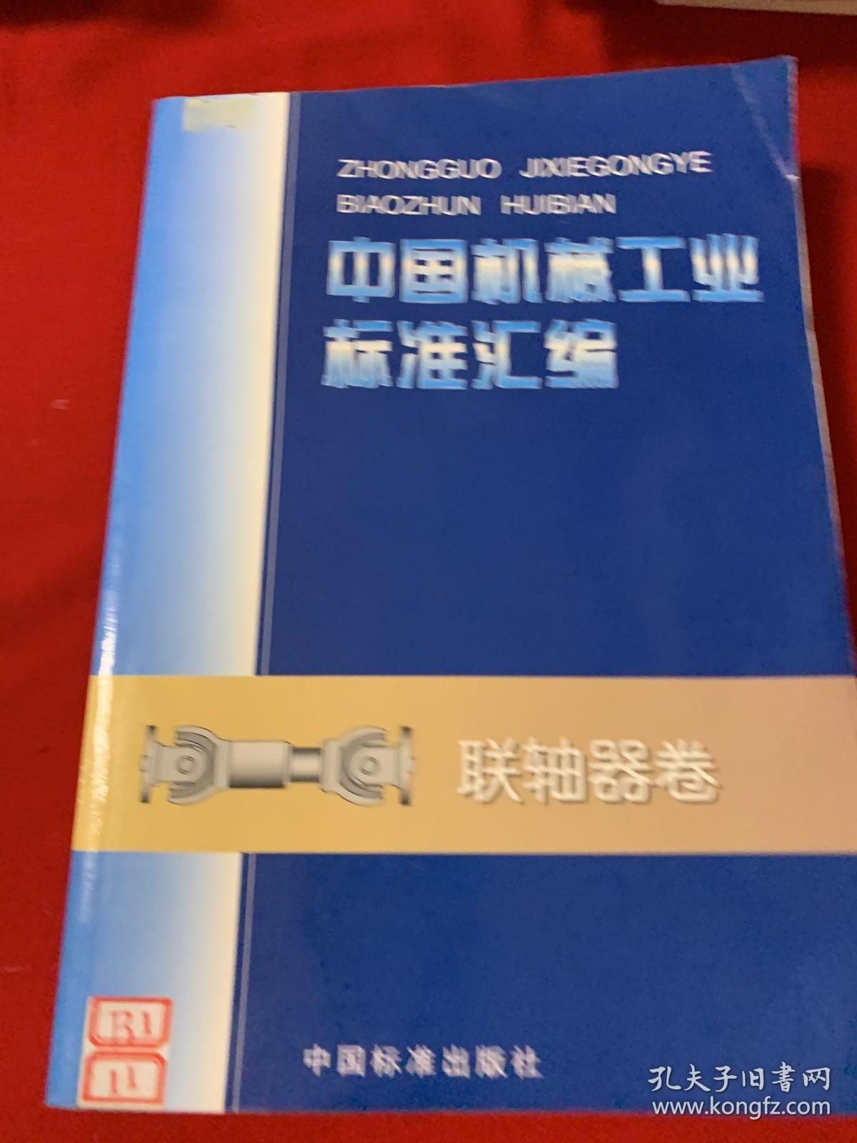 中国机械工业标准汇编    联轴器卷