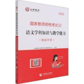 山香教育 语文学科知识与教学能力：高级中学