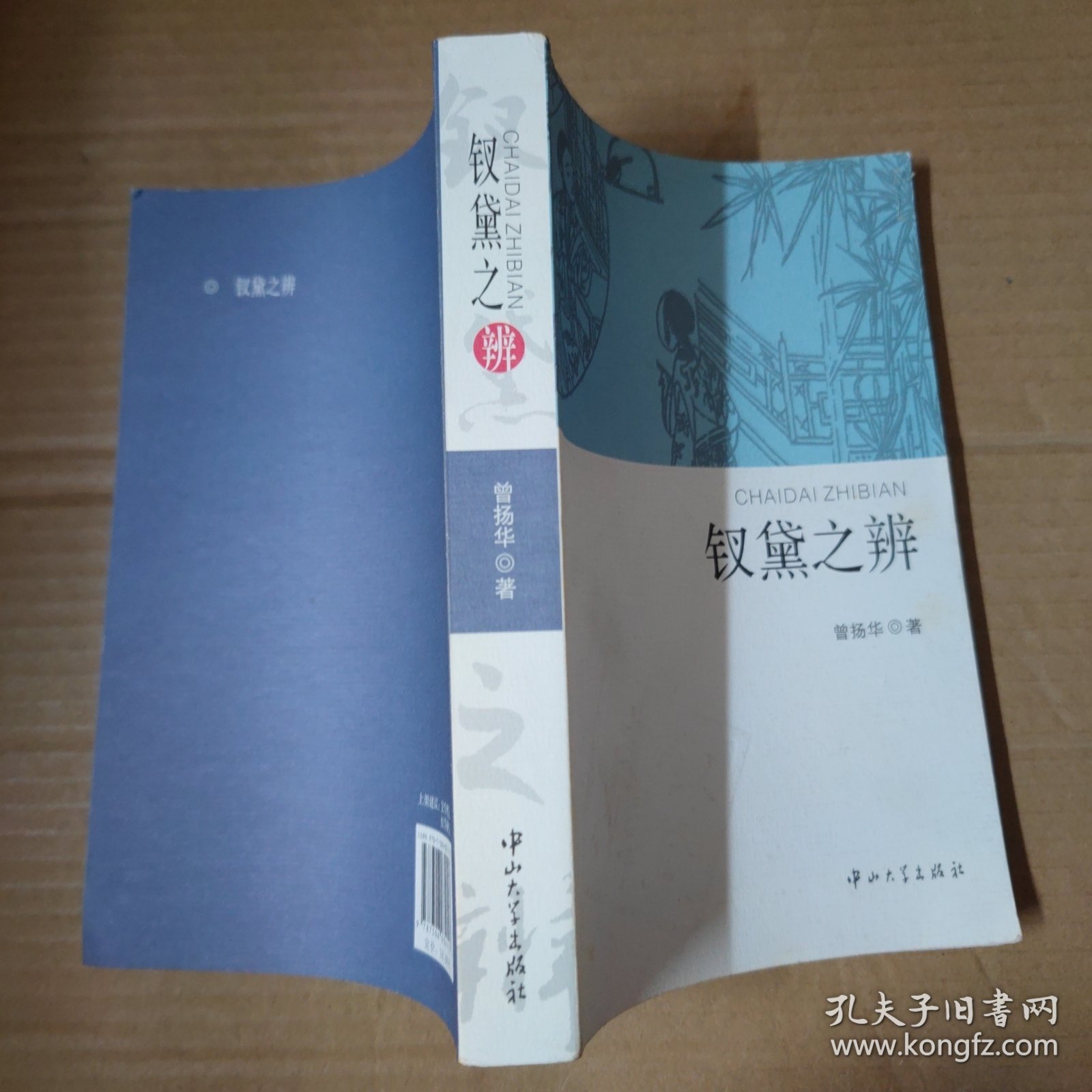 钗黛之辨-签赠本-16开