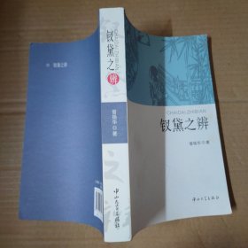 钗黛之辨-签赠本-16开