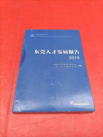 东莞人才发展报告(2018)