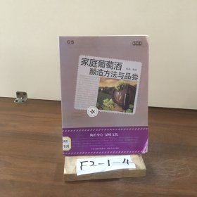 家庭葡萄酒酿造方法与品尝