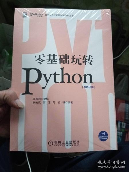 零基础玩转Python