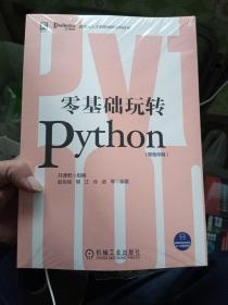 零基础玩转Python