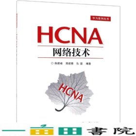 HCNA网络技术 