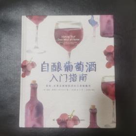 自酿葡萄酒入门指南