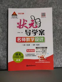 2023秋状元导学案 语文3三年级上册部编 9787555374084