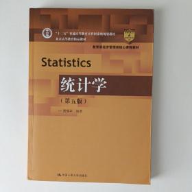 统计学（第五版）/教育部经济管理类核心课程教材·“十二五”普通高等教育本科国家级规划教材