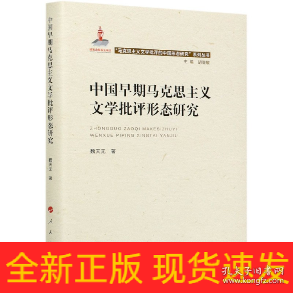 中国早期马克思主义文学批评形态研究（“马克思主义文学批评中国形态研究”系列丛书）