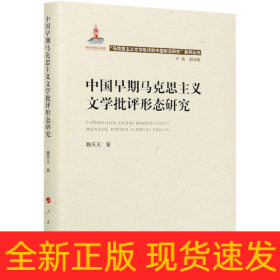 中国早期马克思主义文学批评形态研究（“马克思主义文学批评中国形态研究”系列丛书）