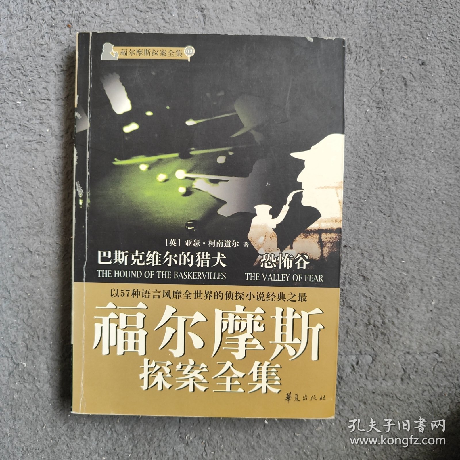 福尔摩斯探案全集2·巴斯克维尔的猎犬、恐怖谷