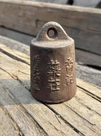 古玩旧藏药庄铁秤砣