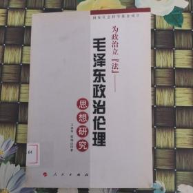 为政治立“法”——毛泽东政治伦理思想研究 馆藏无笔迹