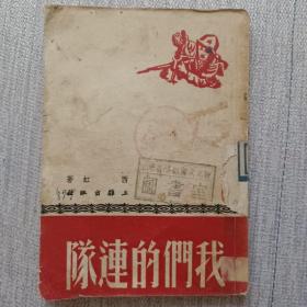 我们的连队（上杂出版社1952年出版）