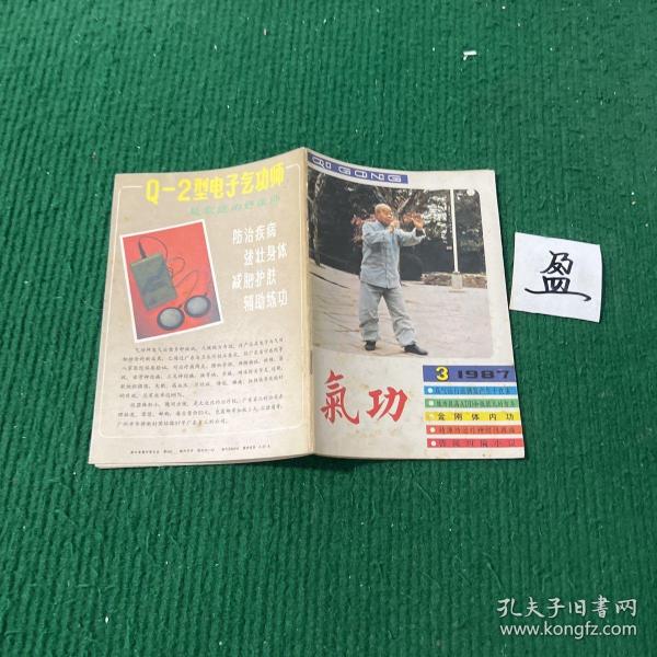 气功1987年第3期