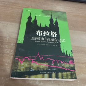 布拉格：一座城市的幽暗记忆