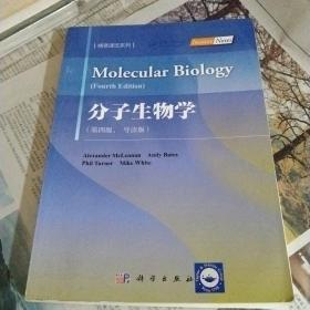 分子生物学（第四版导读版）