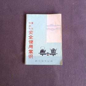 液化石油气安全使用常识