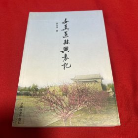女真叶赫兴衰记（签赠本）2009年8月第一版第一次印刷，以图片为准