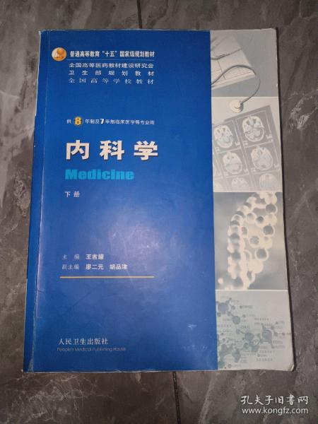 内科学（上下册）：供8年制及7年制临床医学等专业用