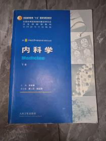 内科学（上下册）：供8年制及7年制临床医学等专业用