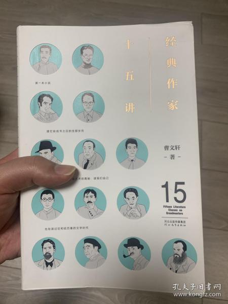 经典作家十五讲（曹文轩解读14位文学大师，文艺青年修养必备读物）