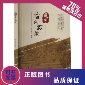 遂宁古代书院 9787564394530