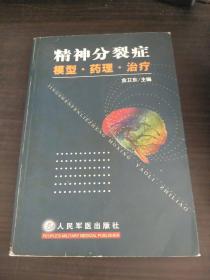 精神分裂症模型·药理·治疗