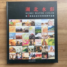 湖北水彩:第5届湖北省水彩粉画展作品集:the collection of the fifth watercolor and gouache exhibition in HuBei