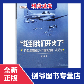 轮到我们开火了(1942年美国太平洋舰队的第一次反击)/经典战史回眸二战系列 9787307195165