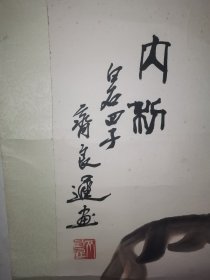 民间收白石四子齐良迟款“大利”立轴，花木扶疏，蜜粉荔枝，功力极深，海派清趣！几十年旧物。