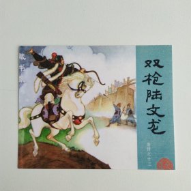 藏书票：双枪陆文龙（新版连环画藏品） 12.5 × 10 cm
