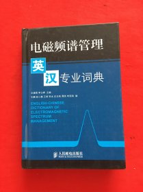 电磁频谱管理英汉专业词典