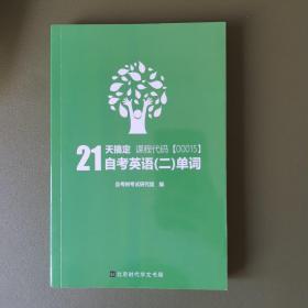 自考树21天搞定自考英语二单词00015Bella老师倾力打造绿皮书缩减词量至1087个高频单词