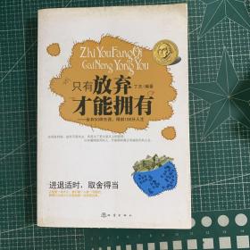 只有放弃才能拥有